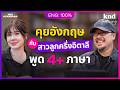 คุยอังกฤษ สาวลูกครึ่งอิตาลี ‘มิ้นท์ นวินดา’ ยูทูบเบอร์สายฮา @PakMuddchannel คำนี้ดี Feat. EP.193 Mp3 Song