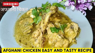 Best And Easiest Afghani Chicken With Delicious Gravy | Restaurant Style Afghani Chicken Gravy