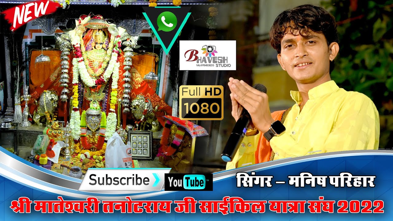 आवणो पड़ेला माता जी आवणो पड़ेला || Manish parihar || Aavno Padela Mata ji || Bhavesh Studio 9784838213