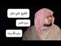 علي عبدالله جابر سورة الفجر مكرره 3 مرات