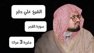 علي عبدالله جابر سورة الفجر مكرره 3 مرات