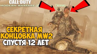 СЕКРЕТНАЯ КОНЦОВКА Modern Warfare 2 СПУСТЯ 12 ЛЕТ? - Modern Warfare 2 На Двоих + Установка Мода