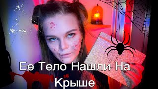 Асмр 🕸 Настоящие Паронормальные Истории и Ритуалы 🕸 Лавка Древности Зомби