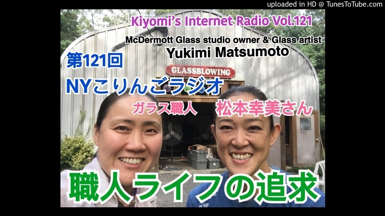 第121回nyこりんごラジオ マサチューセッツスペシャル ガラス工芸職人松本幸美さん Youtube