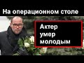 10 минут назад // Российский актер умер на операционном столе