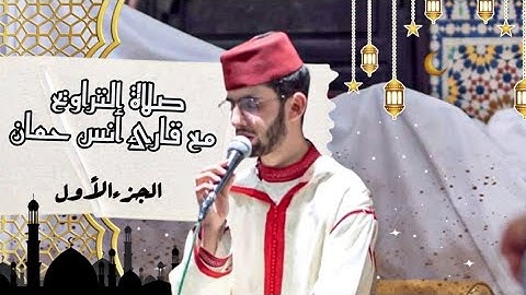 صلاة التراويح جزء الأول مع قارئ أنس حمان