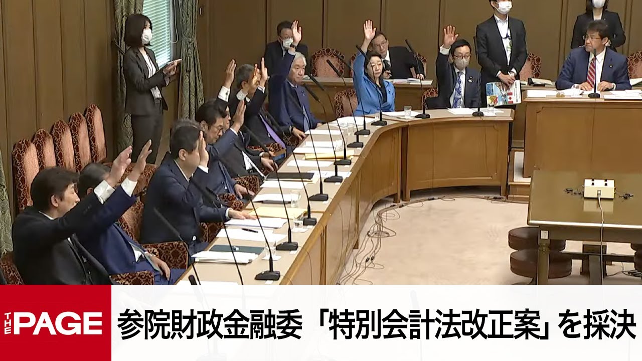 国会中継】参院財政金融委員会 「特別会計法改正案」を採決（2025年5月
