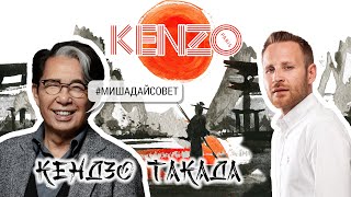 KENZO | успех и особенности японского бренда