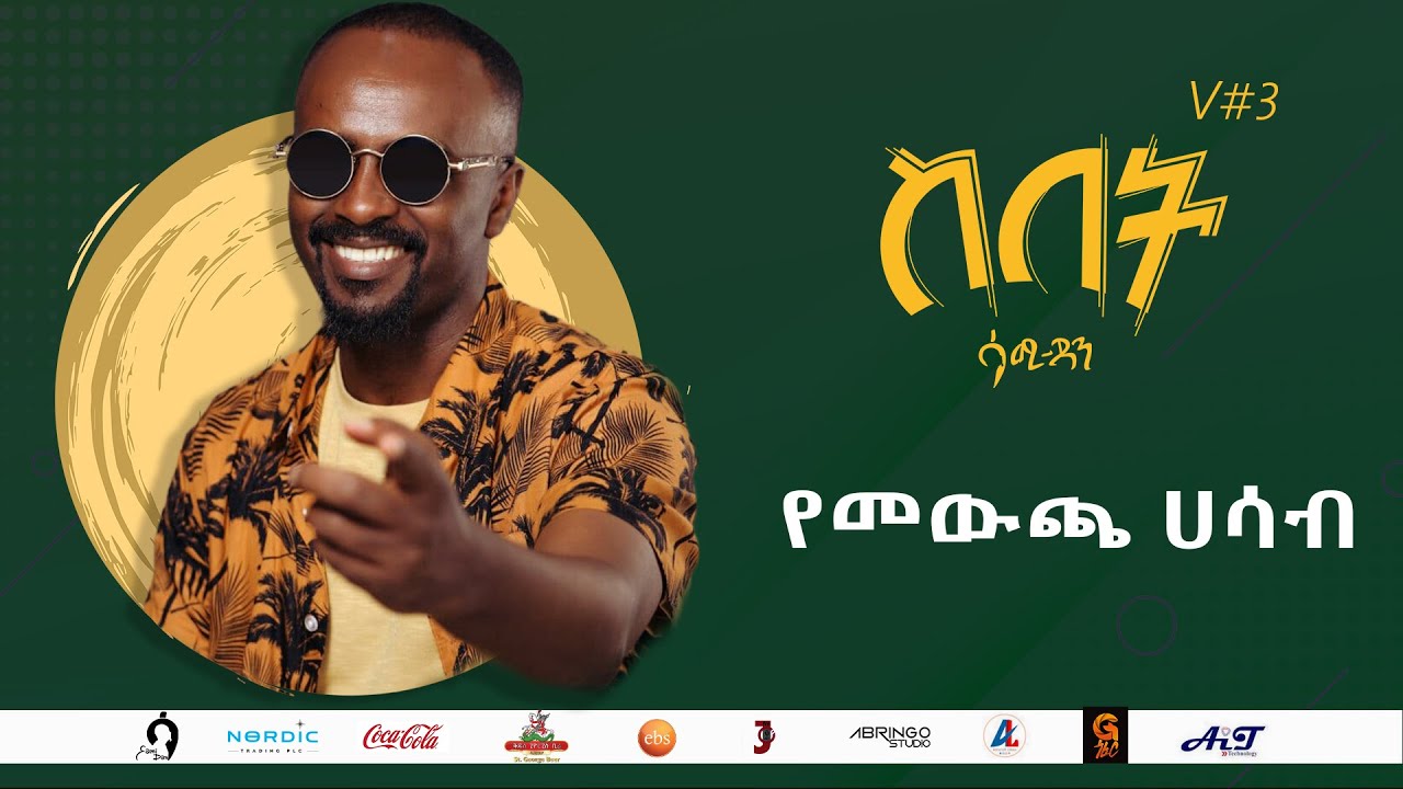 Sami Dan ሳሚ ዳን - የመውጫ ሀሳብ (የሶስት ዘመን ሠው - Ya Mechersha Hasabe) Ethiopia New Music Album 2021