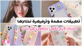 تطبيقات مهمة وترفيهية لازم تكون بهاتف كل بنت | رتب هاتفك🎀🥝📱 screenshot 2