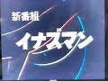 イナズマン 新番組予告 イナズマン 新番組予告