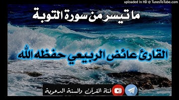 ما تيسر من سورة التوبة_بصوت الشيخ عائض الربيعي حفظه الله/10رمضان1441هجري