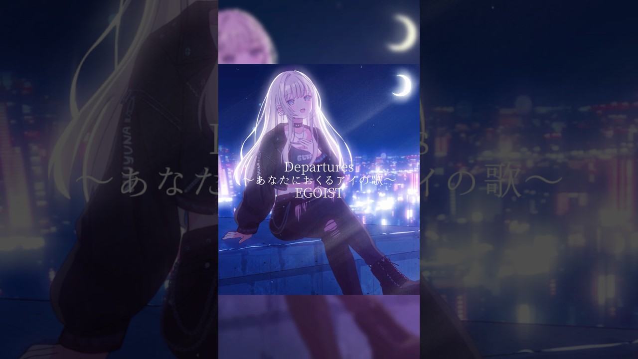Departures~あなたにおくるアイの歌〜/EGOIST(cover)Nijyuna. #vtuber #歌ってみた #shorts
