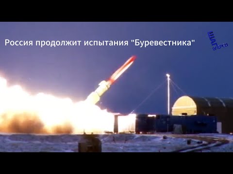 NYT: Россия готовит испытания ракеты с ядерным двигателем "Буревестник"