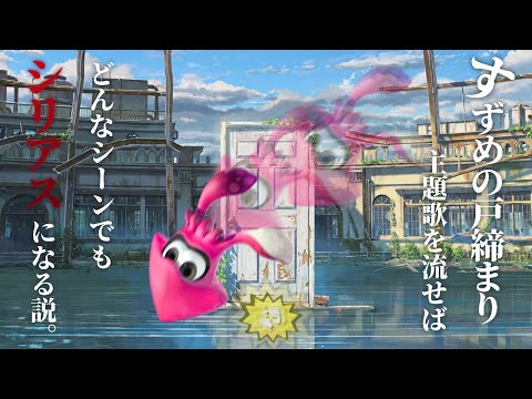 【落ちてるって】④すずめの戸締りの歌ならどんなシーンでもシリアスになる説【ミミズが敵を倒した瞬間編】