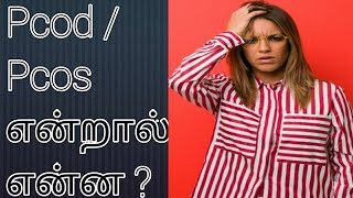 Pcod / Pcos என்றால் என்ன?அறிகுறிகள் & சிகிச்சை.Pcod Symptoms/Pcod Treatment/what is Pcod Tamil