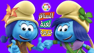 لعبة مطبخ السنافر والاكل العملاق Smurfs kitchen and giant food