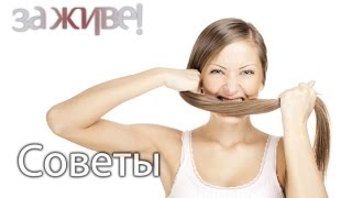 Как укрепить волосы? - За живе! / За живое! - Советы(, 2015-07-03T12:17:00.000Z)