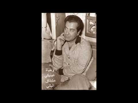 وحياه عينيكي مشتاق اليكي