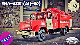 ЗиЛ-4331 АЦ-40 SSM 1:43