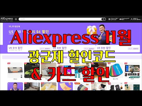 버섯 알리익스프레스 11월 광군제 사전 이벤트 할인 코드 카드 할인 Feat 상점 50 할인쿠폰 