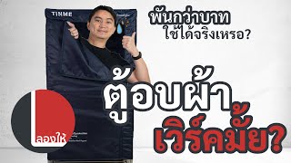 ลองให้ | ตู้อบผ้าพันกว่าบาท แก้เสื้อเหม็นอับได้มั้ย ตากแห้งรึเปล่า?