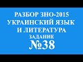 Решение тестов ЗНО-2015 Украинский язык и литература задание 38