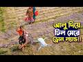 আলু ঢিল মেরে ড্রোন ক্রাশ করার চেষ্টা!!!