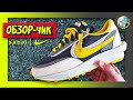 Почем нынче ХАЙП?! 👟 // Nike LD Waffle Sacai Undercover // ОБЗОР КРОССОВОК