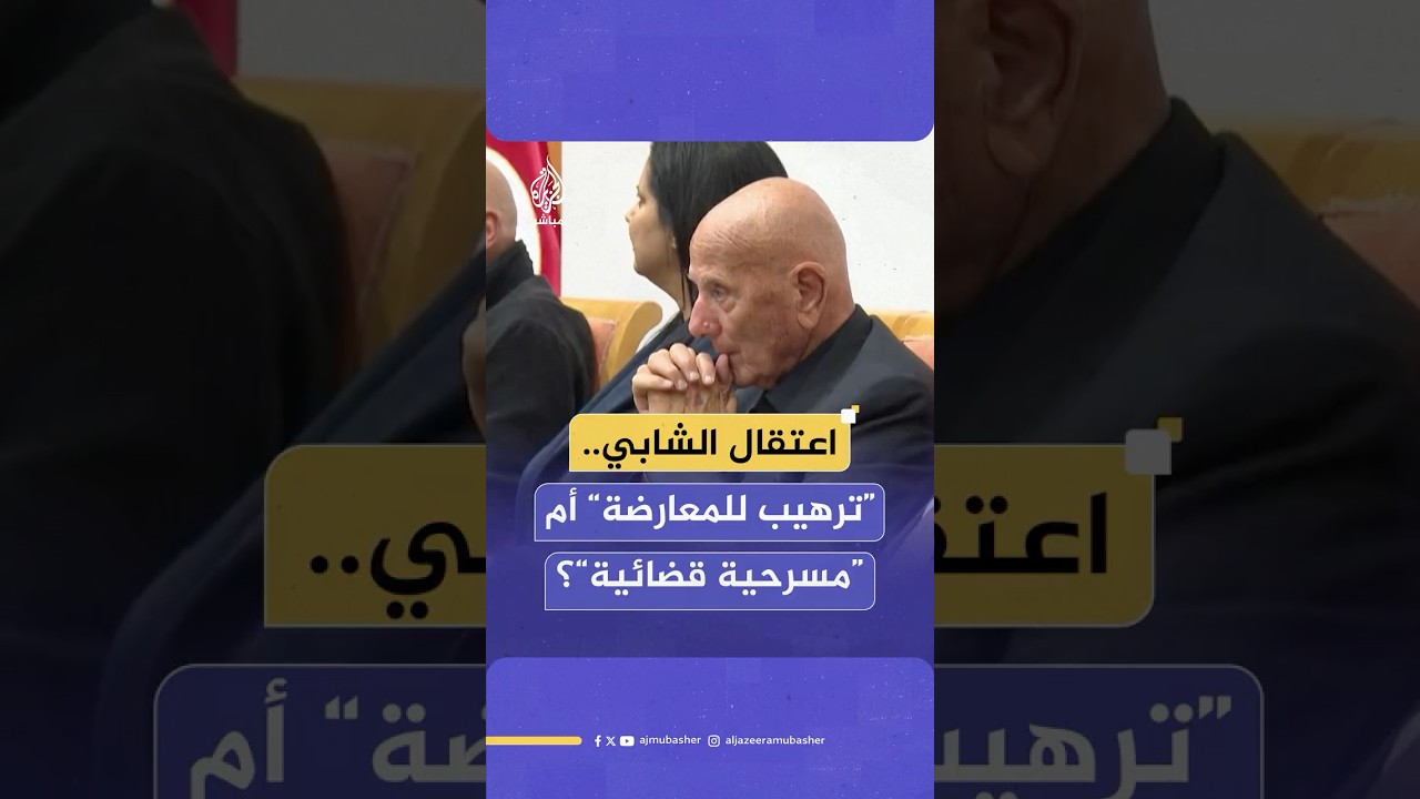 نجل المعتقل السياسي التونسي أحمد نجيب الشابي: اعتقال والدي مسرحية قضائية وهدفه ترهيب المعارضة