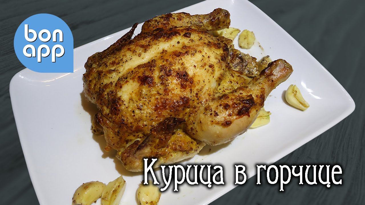Курочка запеченная в горчице.