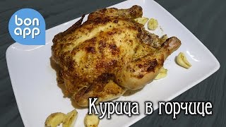 Курочка запеченная в горчице.