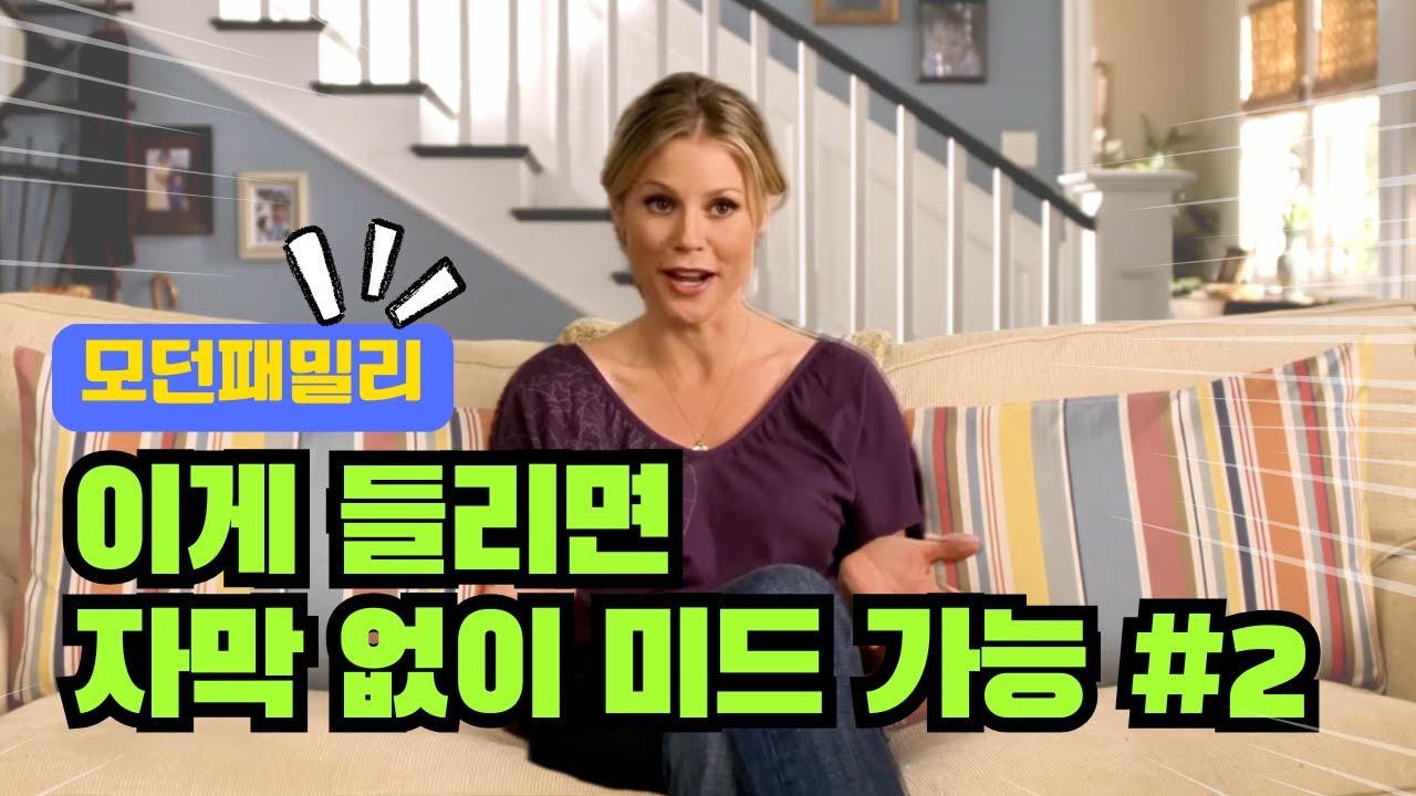 중급 이상을 위한 리얼 쉐도잉 [모던패밀리] | Phil과 Claire 달리기 시합 (2/3)