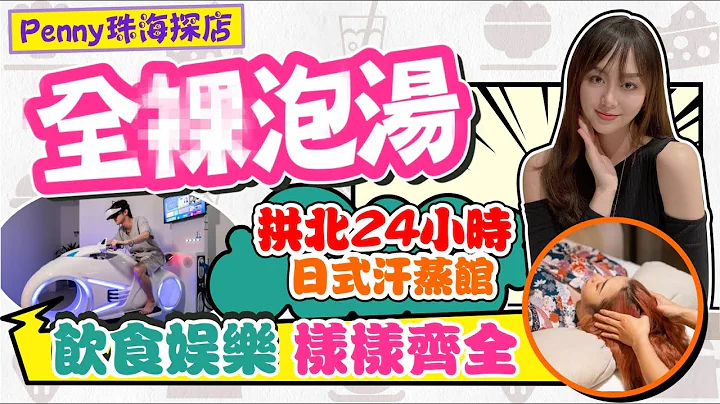 【Penny带你感受湾区好生活】珠海拱北·汤悦汗蒸SPA，出关就有得玩，过嚟浸个热水泡下汤，全身舒服嗮，珠海拱北超人气温泉汗蒸店，睇吓点解呢间店咁受欢迎 - 天天要闻