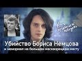 Об убийстве Немцова и мемориале на Большом москворецком мосту
