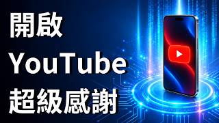如何用手機開啟 YouTube 超級感謝功能？自媒體開啟贊助最新完整教學