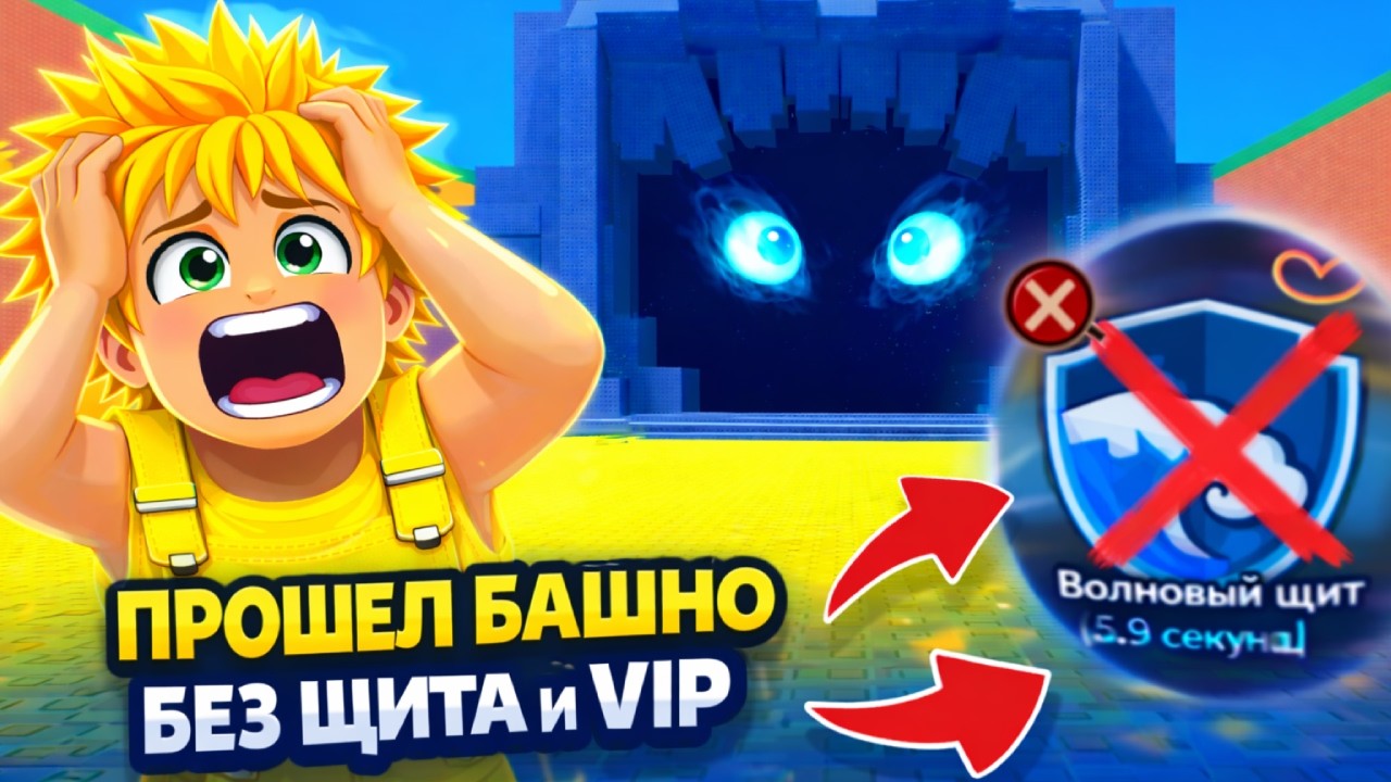 ПРОШЕЛ БАШНЮ БЕЗ ЕДИНОГО ЩИТА И ВИП! ТАКОЕ ВОЗМОЖНО?!😱 УБЕГИ ОТ ЦУНАМИ РАДИ БРЕЙНРОТОВ