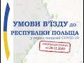 ХОРОШІ НОВИНИ - КОМУ ПОЛЬЩА ВІДМІНИЛА КАРАНТИН?