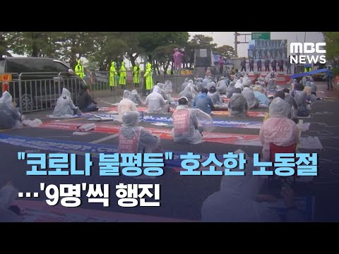 "코로나 불평등" 호소한 노동절…'9명'씩 행진 (2021.05.01/뉴스데스크/MBC)