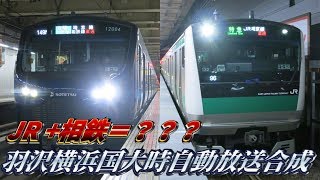 【JRと相鉄の放送を合成するとどうなる⁉️】相鉄・JR直通線　羽沢横浜国大到着時自動放送集