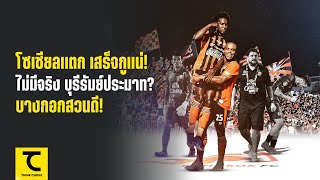 โซเชียลแตก เสร็จกูแน่! ไม่มีจริง บุรีรัมย์ประมาท บางกอกสวนเฉียบ ที่มาเกมล้มยักษ์ I คิดไซด์โค้ง