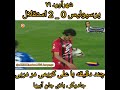 بازی زیبای علی کریمی در دربی ۷۱ پرسپولیس 0 2 استقلال Perspolis V Esteghlal 71 