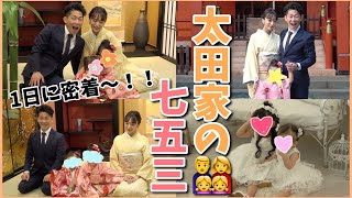 【1日密着】太田家のドタバタ七五三の様子をお見せしちゃいます👀❤️