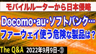 モバイルルーターから日本侵略？ファーウェイ使う危険な製品をメーカー別に紹介　③【The Q&A】9/9