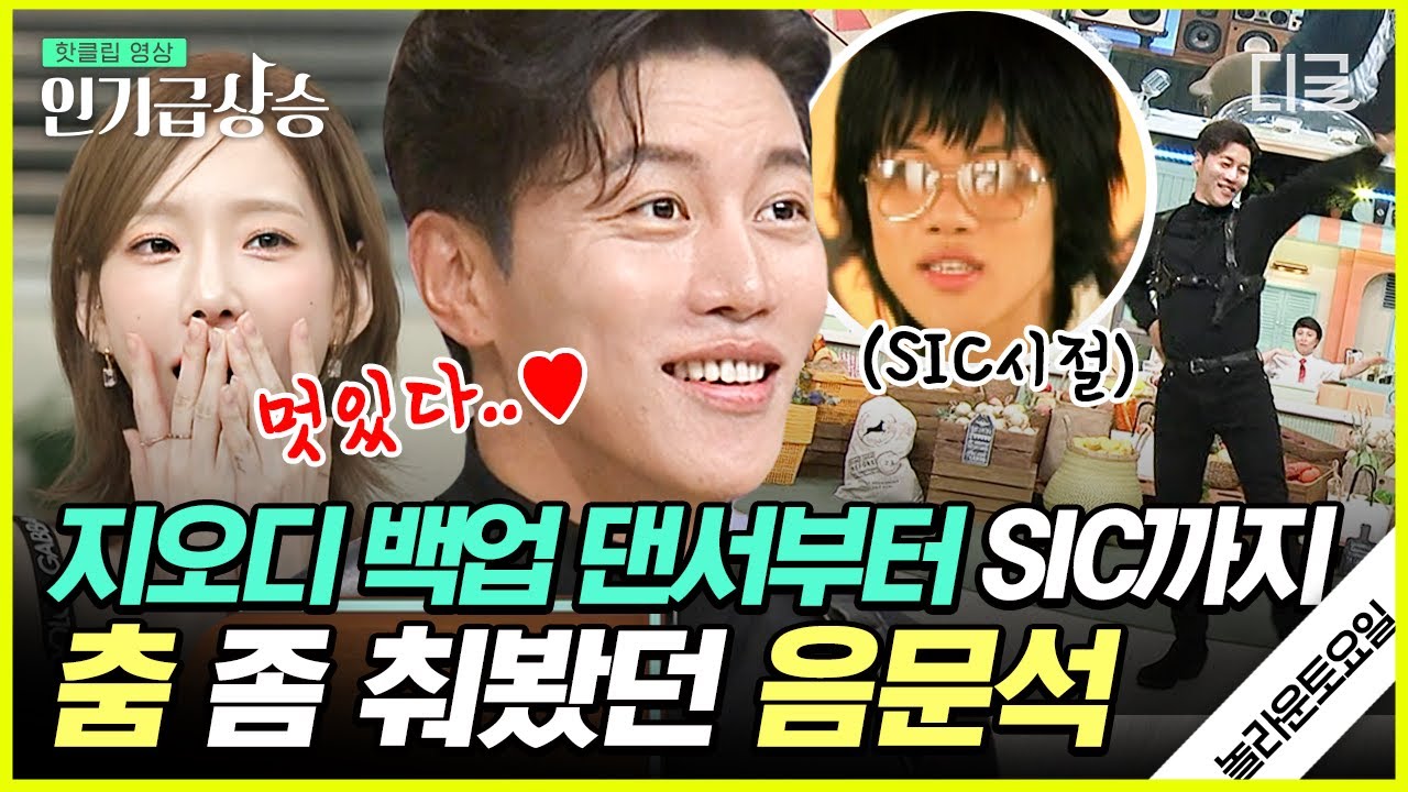 [#인기급상승] god ‹애수› 백업댄서로 활동했던 음문석! 알고 보니 앨범도 낸 댄스가수 출신🕺?! | #놀라운토요일