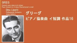 ☆グリーグ ピアノ協奏曲 イ短調 作品16 リパッティ /ガリエラ Grieg