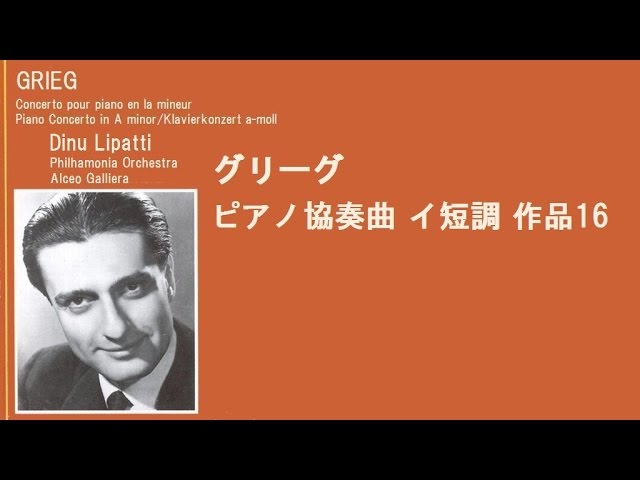 ☆グリーグ ピアノ協奏曲 イ短調 作品16 リパッティ /ガリエラ Grieg
