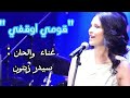 قومي اوقفي   سيدر زيتون                                                             نجومي