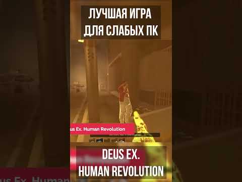 Лучшая Игра для слабых ПК! #deusexhumanrevolution #games #shorts