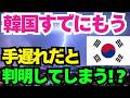 【 海外の反応】「我々は間違ってた…」韓国が今になって大後悔!しかし『もう手遅れ』と中国が分析!!起源説を唱える理由が判明し...